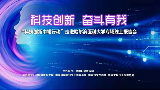 科技创新 奋斗有我——“科技创新巾帼行动”专场线上报告会走进我校