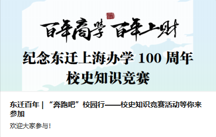 奔跑中答题比赛中学史|纪念学校东迁上海办学100周年校史知识竞赛顺利举办