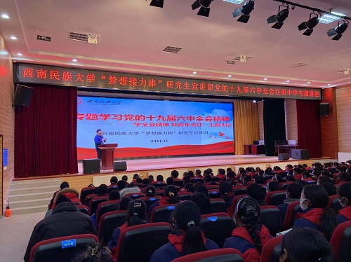 【学习贯彻党的十九届六中全会精神】西南民族大学“梦想接力棒”研究生宣讲团开展“学习全会精神 展现青年担当”系列主题活动