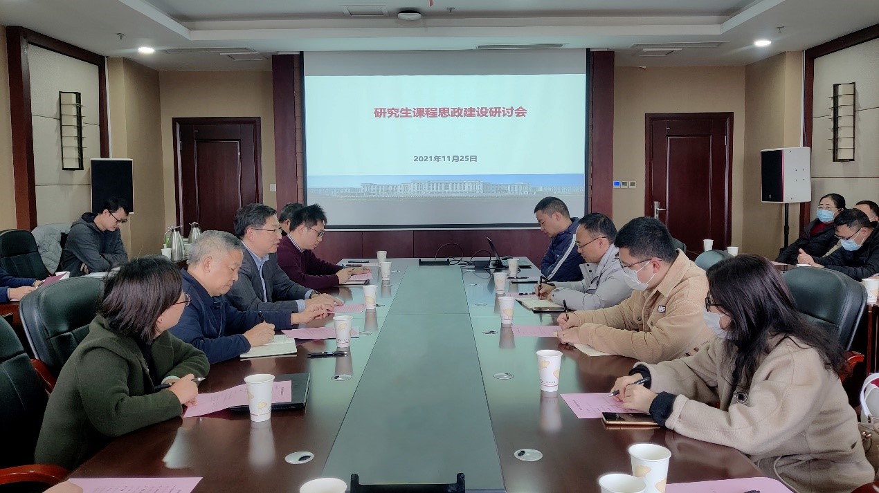 【课程思政】学校研讨研究生课程思政建设工作