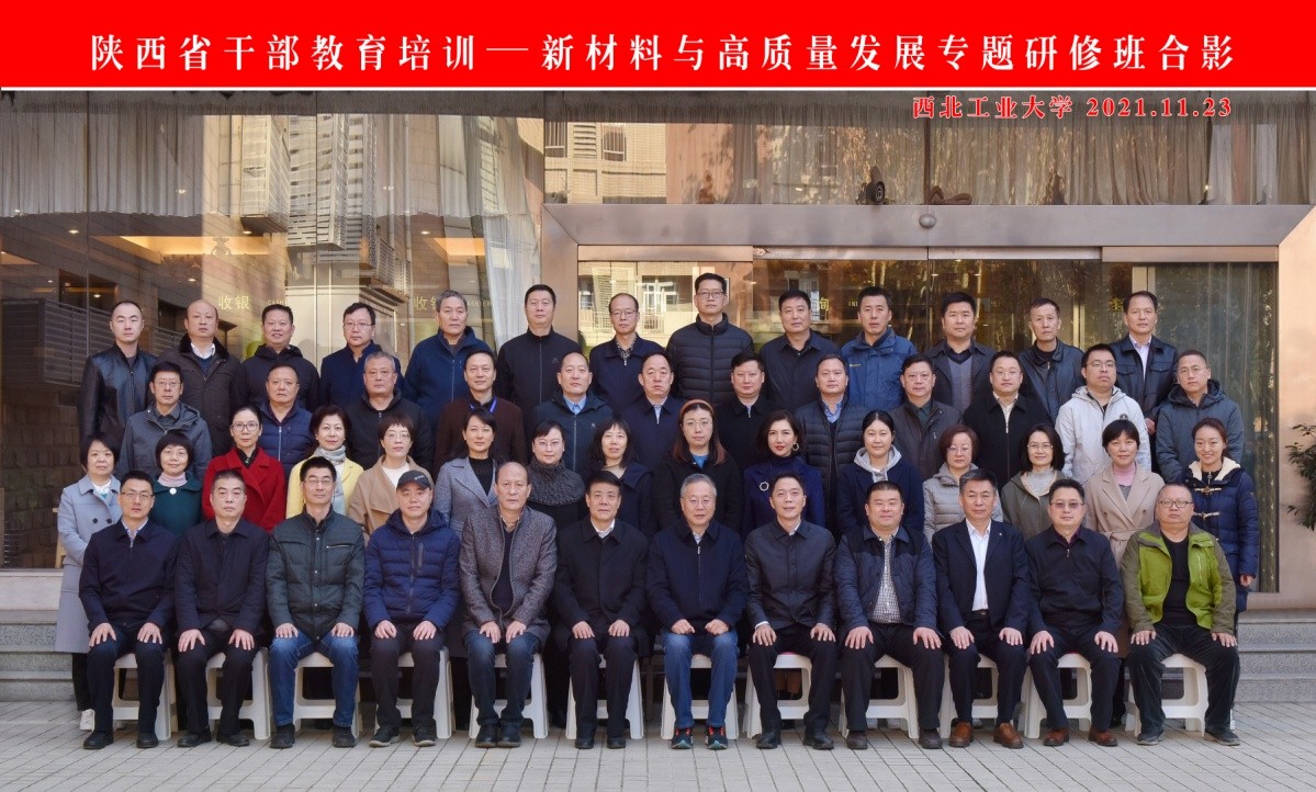 陕西省干部教育培训2021年秋季学期“新材料与高质量发展专题研修班”在我校顺利开班