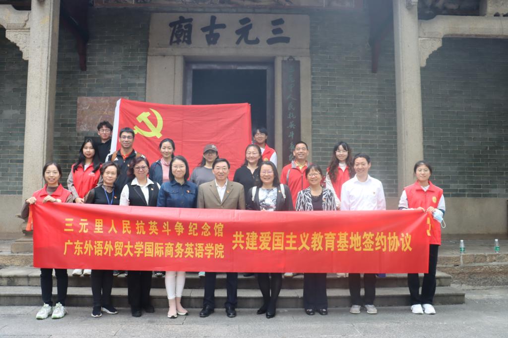 商英学院与三元里人民抗英斗争纪念馆共建爱国主义教育基地