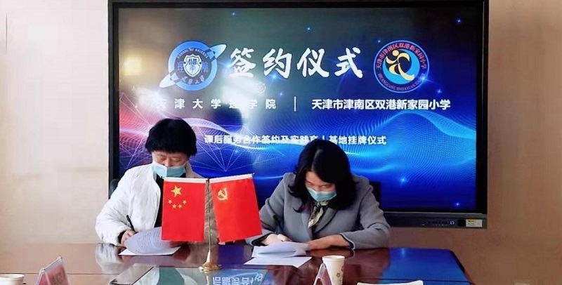 天津大学理学院与津南区双港新家园小学签署志愿服务基地共建协议并举办实践育人基地挂牌仪式