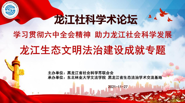 学习贯彻六中全会精神|“龙江生态文明法治建设成就专题”论坛成功举办