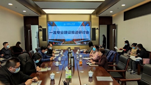 学校召开一流本科专业建设推进研讨会