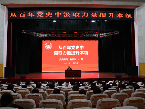从百年党史中汲取力量提升本领——副校长兰勇为师生上党课（组图）