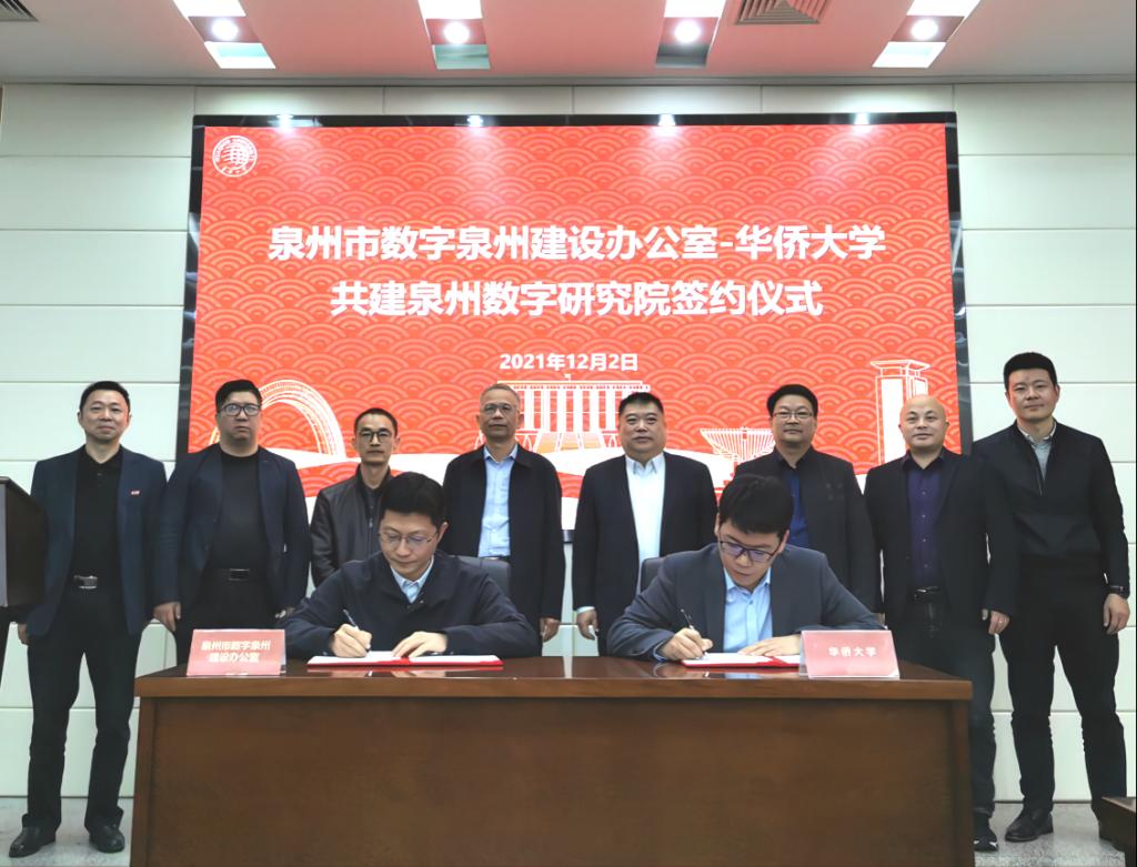 我校成立泉州数字研究院服务泉州数字经济高质量发展