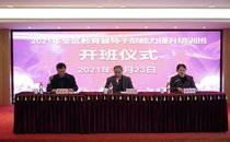 2021年全区教育督导管理干部能力提升培训班在我校顺利举办