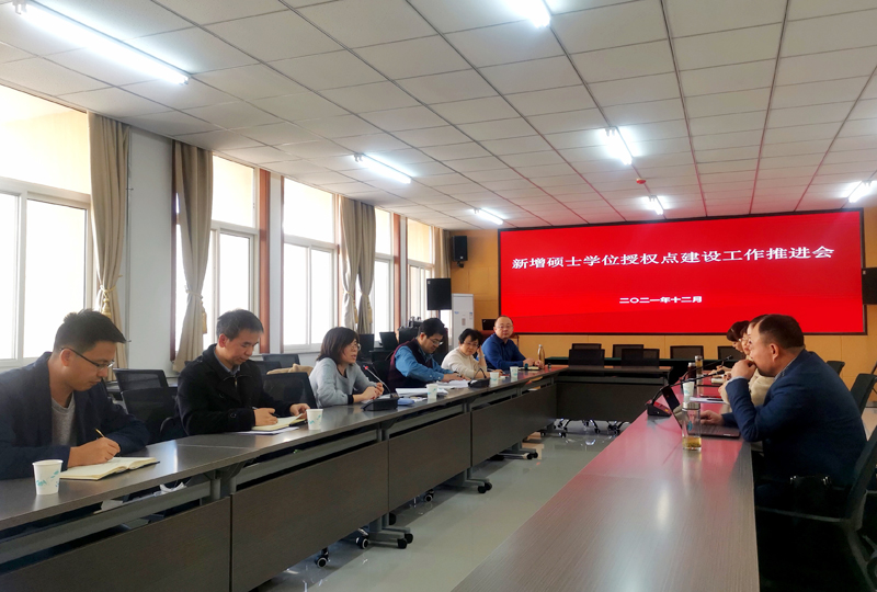 我校召开新增硕士学位授权点建设工作推进会