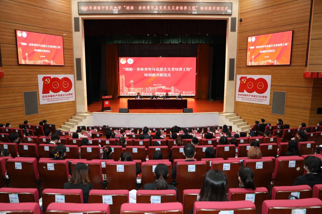 我校举行“湖湘·杏林青年马克思主义者培养工程”开班仪式