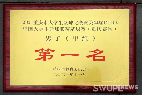 重返巅峰！西政男篮勇夺重庆赛区CUBA阳光组冠军