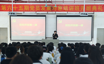 学校第六十五期党员发展对象培训班开班
