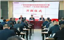 我校举办广州市派驻梅州市驻镇帮镇扶村干部“乡村振兴”产业发展专题培训班