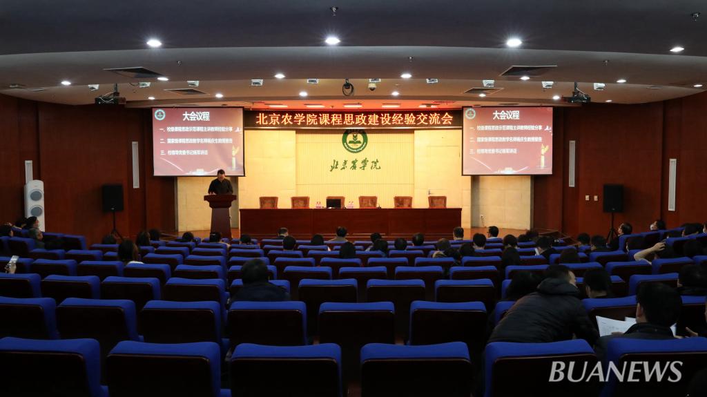北京农学院课程思政建设经验交流会举行 聚焦课程思政，践行立德树人