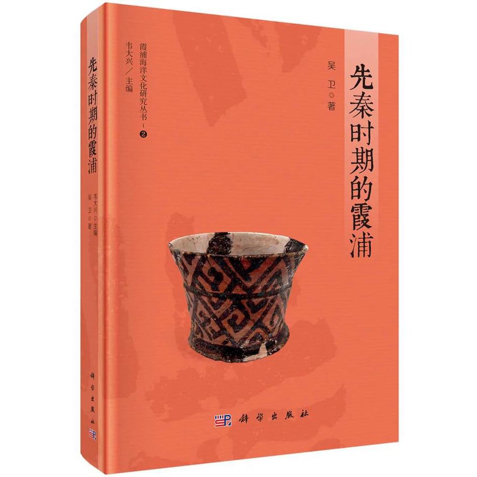 福建工程学院海洋文化研究成果《先秦时期的霞浦》出版