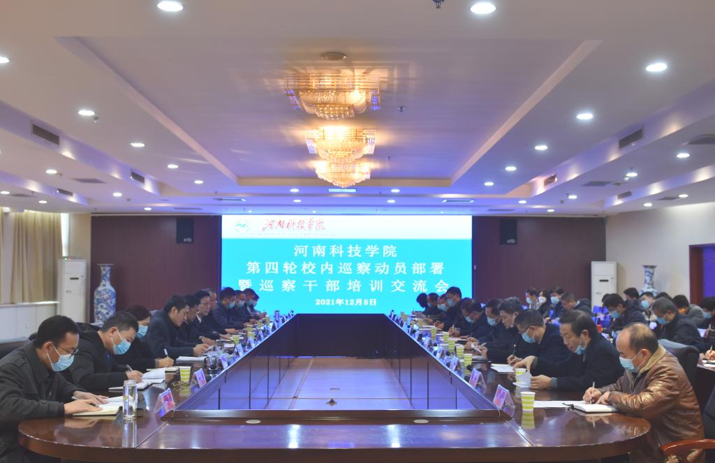 我校召开第四轮校内巡察动员部署暨巡察干部培训交流会