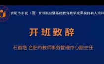 合肥市名校（园）长领航班暨基础教育成果奖主持人专题培训圆满落幕