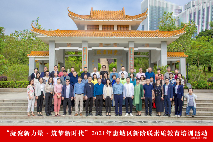 “凝聚新力量 · 筑梦新时代”2021年惠城区新阶联素质教育培训班在我校开班