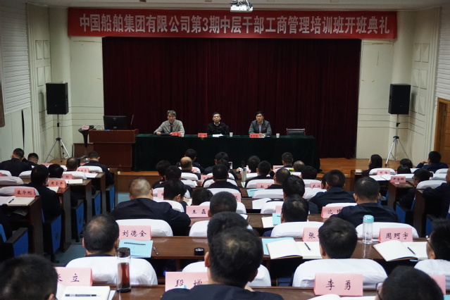 坚定理想信念，牢记初心使命——中国船舶集团有限公司第三期中层干部工商管理班在我校举办