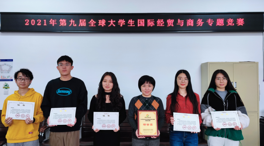 国际经济贸易学院师生在“2021 年第九届全球大学生国际经贸与商务专题竞赛”中国地区选拔赛中斩获特等奖