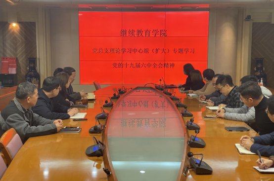 继续教育学院党总支理论学习中心组（扩大）专题学习 十九届六中全会精神