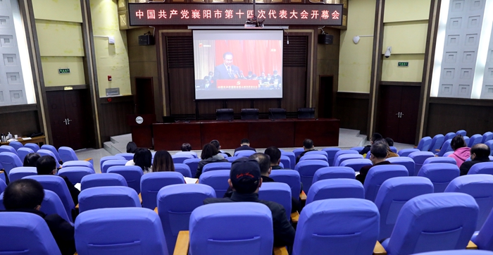 我校师生收听收看中国共产党襄阳市第十四次代表大会开幕会