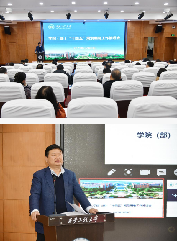 精心谋篇布局 扎实推进落实 我校组织召开学院（部）“十四五”规划编制推进会