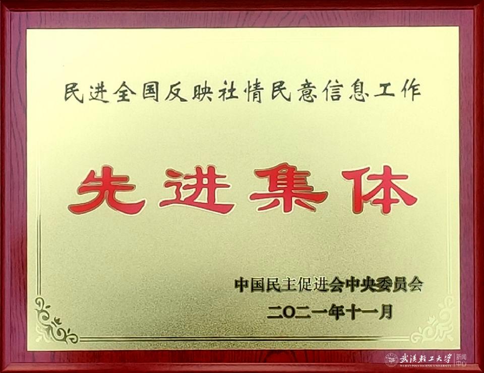 民进武汉轻工大学支部被民进中央授予“民进全国反映社情民意信息工作先进集体”称号