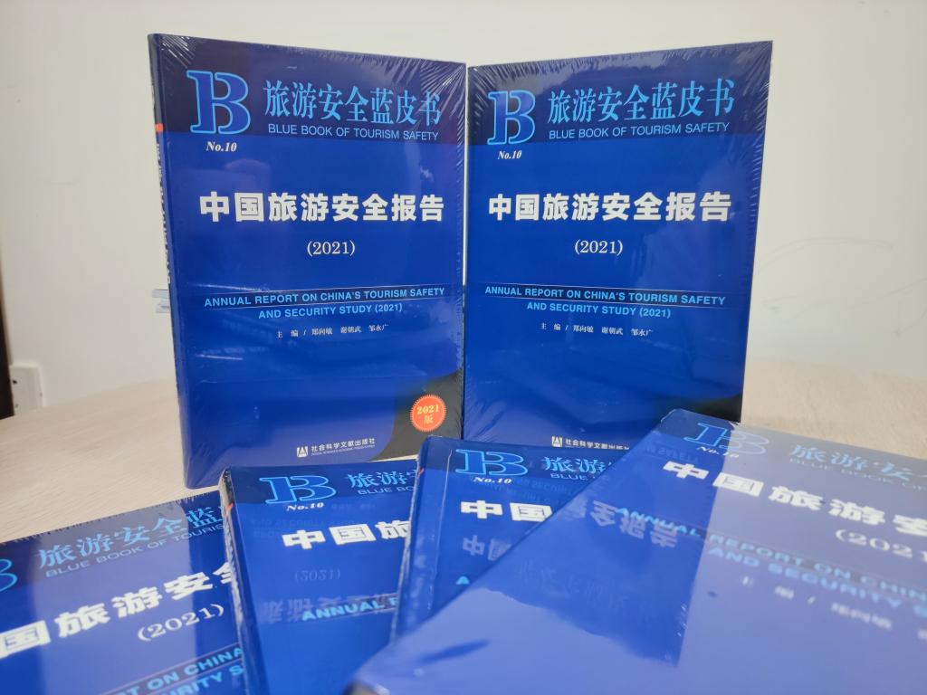 连续第十年《旅游安全蓝皮书（2021）》发布