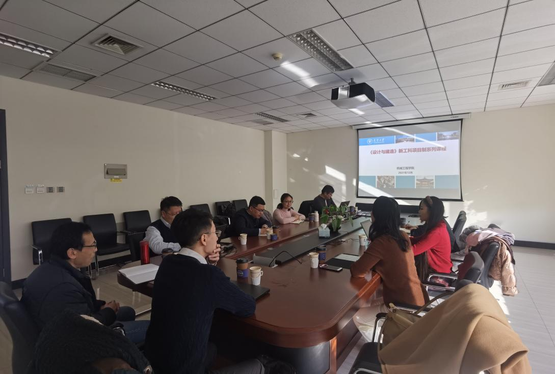 机械工程学院召开“新工科+课程思政”新形态课程“跨学院部共建”推进会