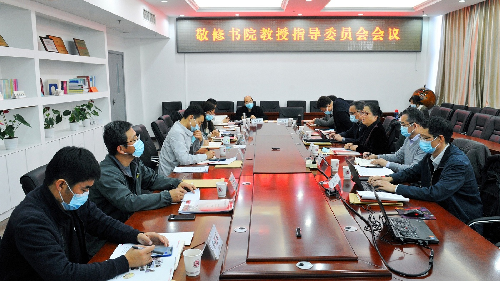 学校召开“敬修书院”教授指导委员会会议