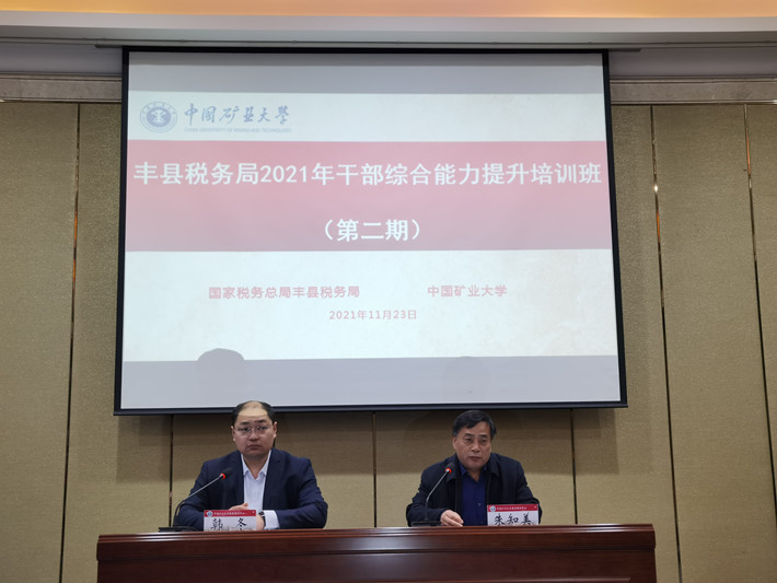 丰县税务局2021年干部综合能力提升培训班（第二期）如期举办