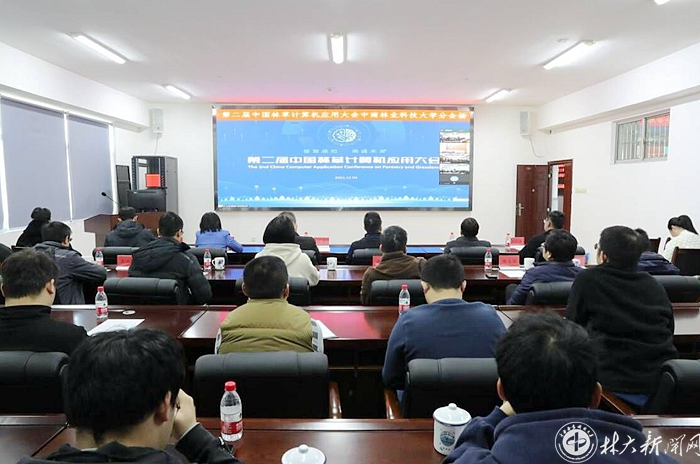 我校承办第二届中国林草计算机应用大会