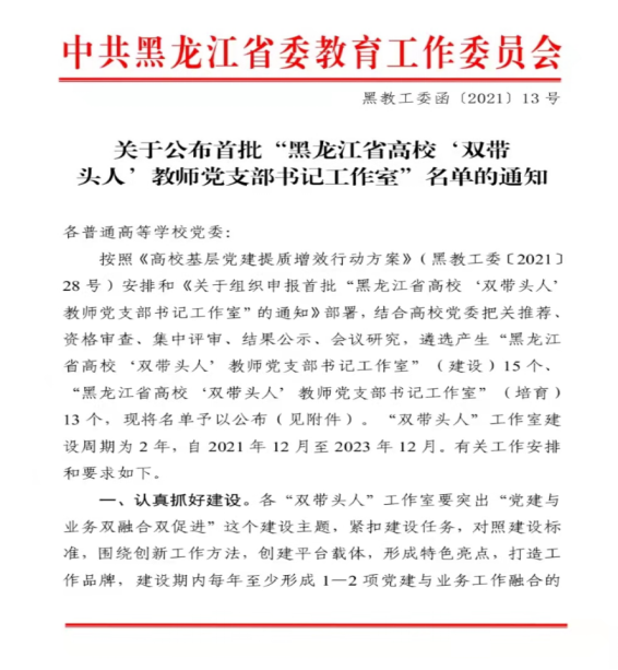 我校基础医学院中医第一党支部刘春红工作室获批“黑龙江省高校‘双带头人’教师党支部书记工作室”