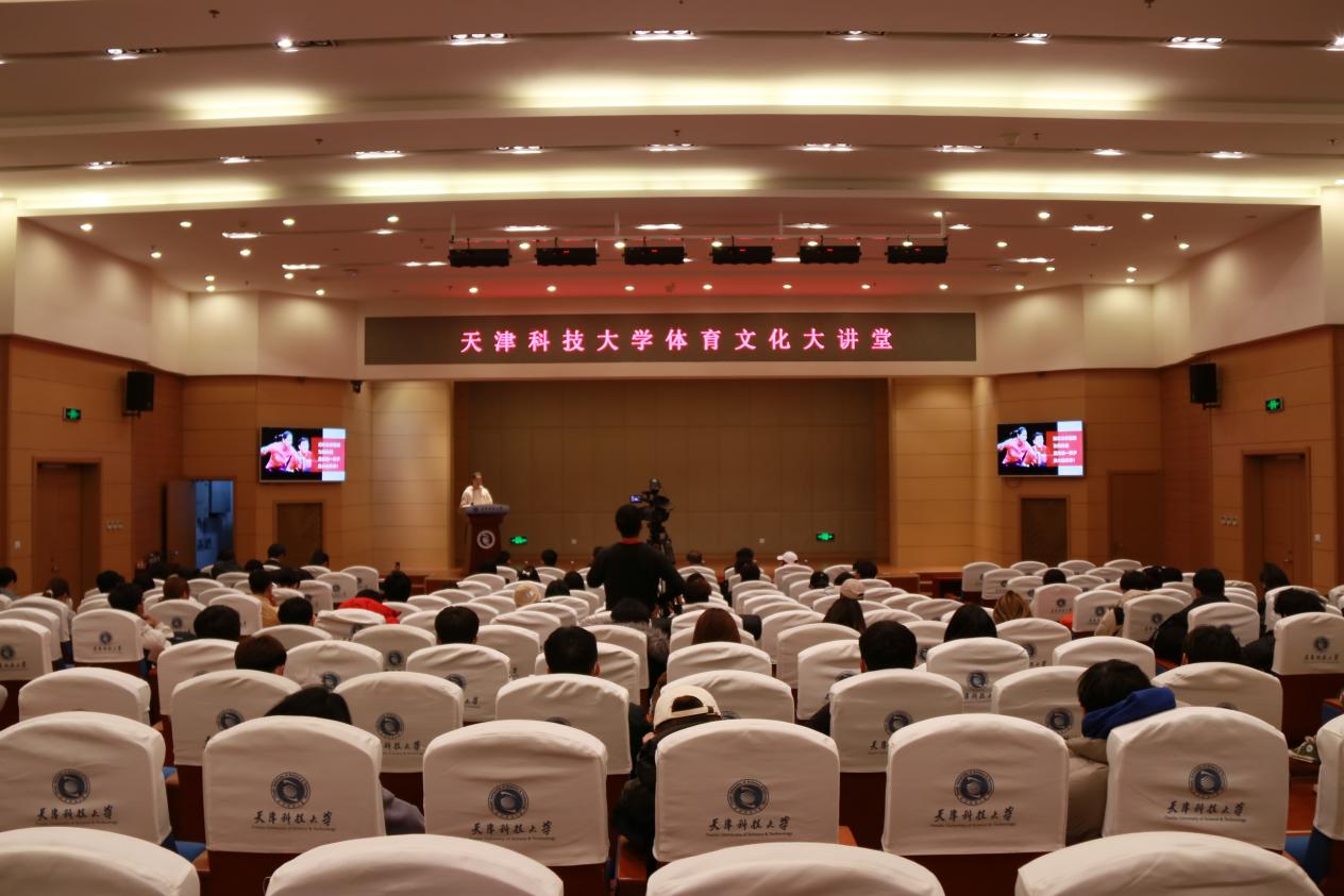 分享成长经历，播种体育精神 ——天津科技大学体育文化大讲堂第一讲开讲