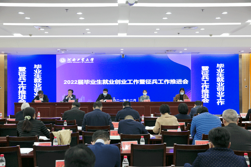 学校召开2022届毕业生就业创业工作暨征兵工作推进会