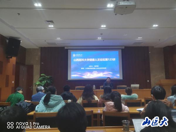 山西大学侯怀银教授作客我校健康人文论坛