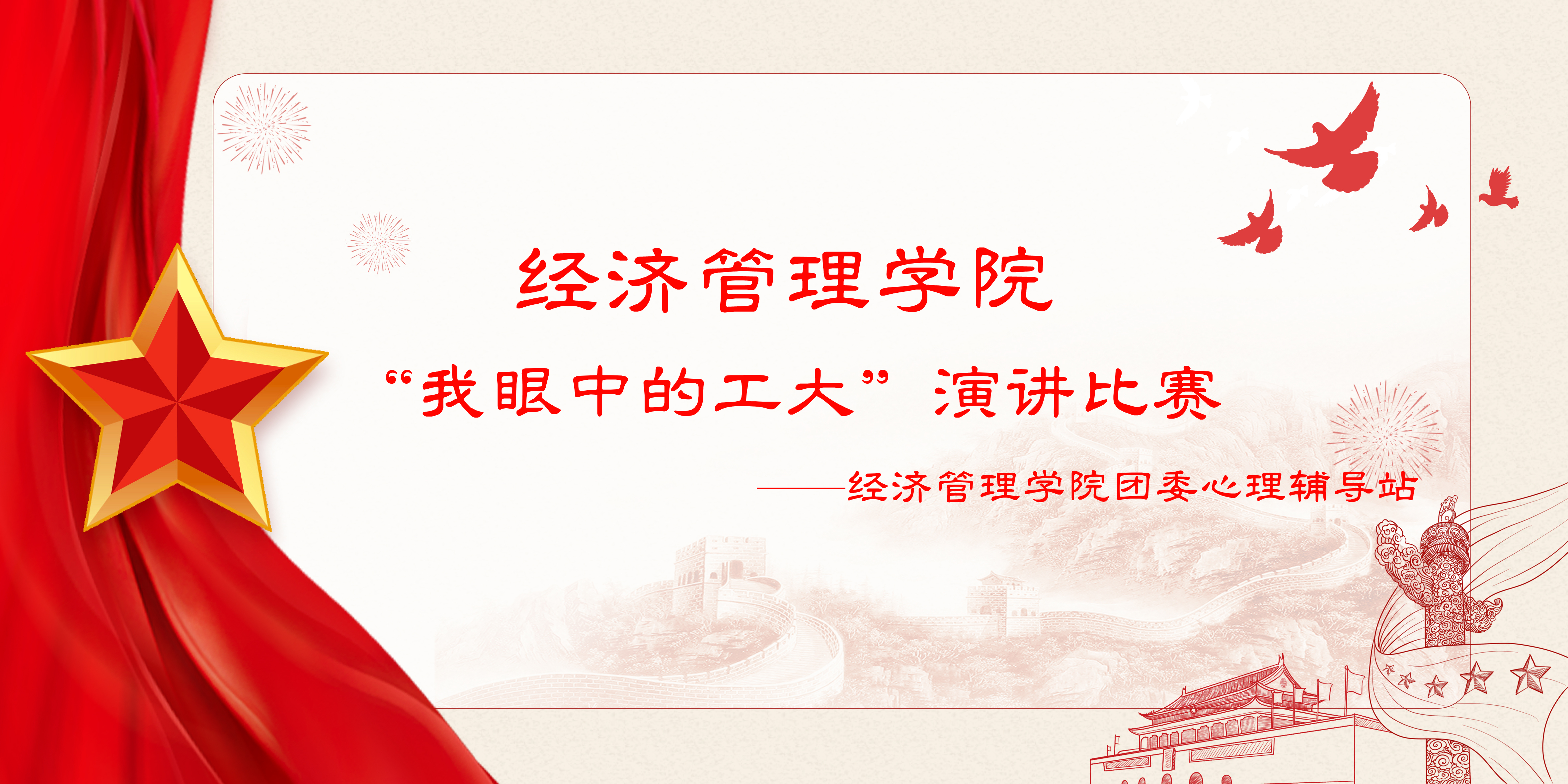 百年工大 巍巍兰理——经济管理学院举办“我眼中的工大”演讲比赛