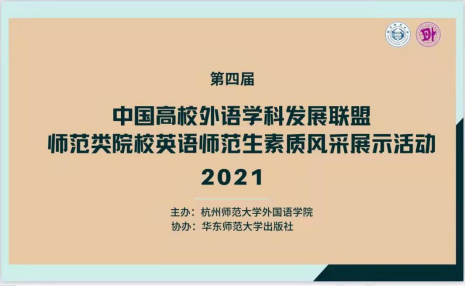 我校学子获全国高校外语学科发展联盟师范生素质风采展示一等奖