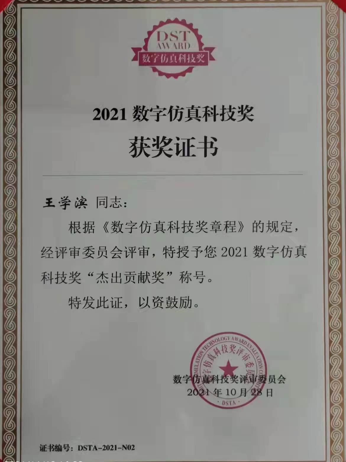 我校王学滨教授获评数字仿真科技奖（杰出贡献奖）