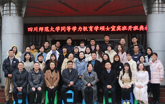 同等学力申硕（宜宾班）开班典礼在宜宾举行