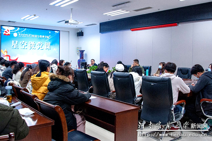 经济与管理学院“星空微党课”开讲
