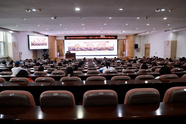 吉林省妇联、校妇委会联合举办“新时代优秀女性进校园活动——党的十九届六中全会精神专题宣讲会”