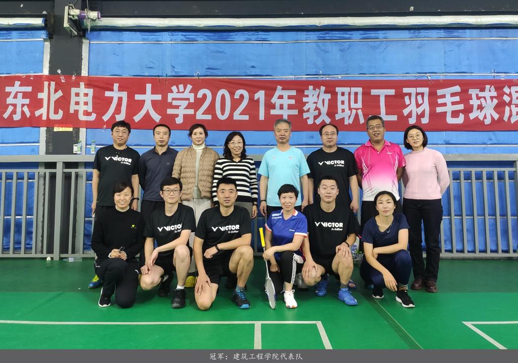 2021年教职工羽毛球混合团体赛落下帷幕