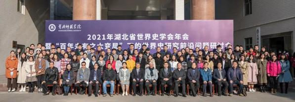省世界史学会年会在我校成功举办