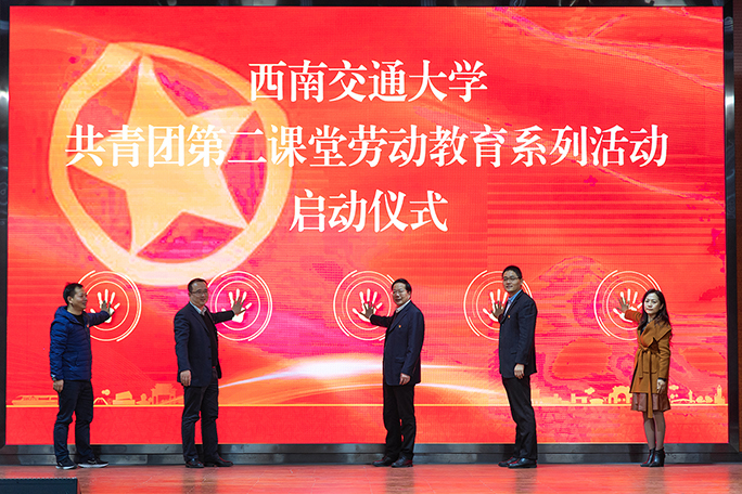 西南交通大学启动共青团第二课堂首批劳动教育系列活动