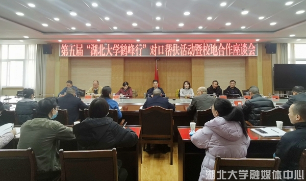 第五届“湖北大学鹤峰行”对口帮扶活动举行