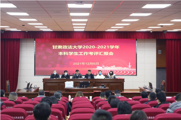 学校召开2020-2021学年本科学生工作考评汇报会