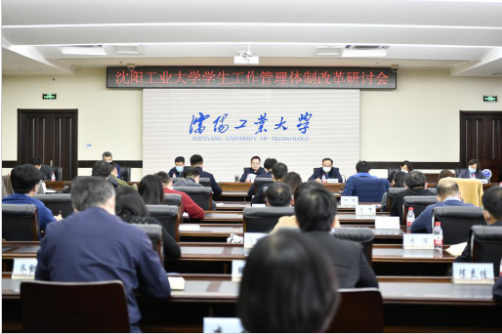 校党委召开学生工作管理体制改革研讨会 推动新学工治理体系破茧化蝶