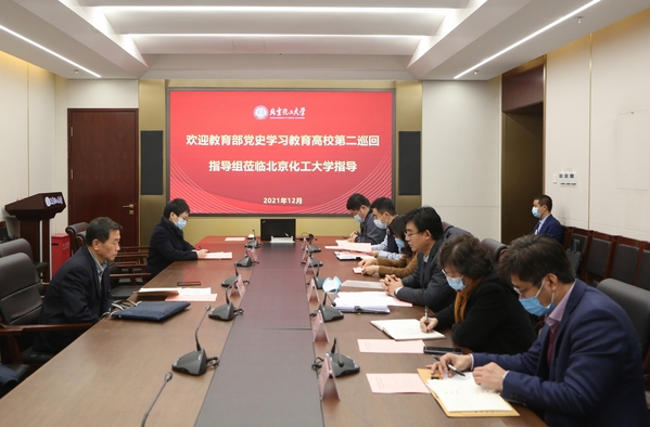 教育部党史学习教育高校第二巡回指导组莅临北京化工大学调研指导工作